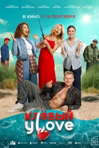 Клёвый УLove русский сериал